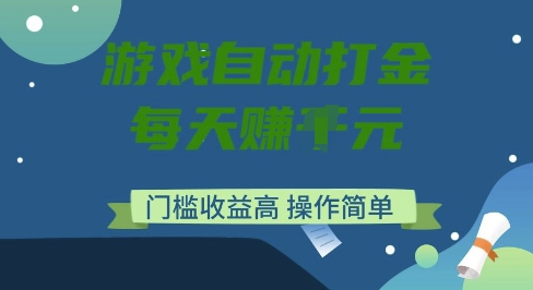 游戏自动打金搬砖项目，每天收益多张，门槛低收益高，操作简单