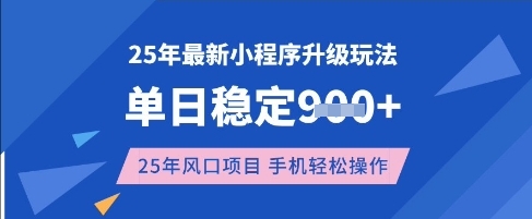 25年3月最新小程序升级玩法，单日稳定收益数张，风口项目，一个手机轻松操作