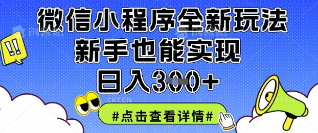 微信小程序全新玩法，新手也能实现日入3张