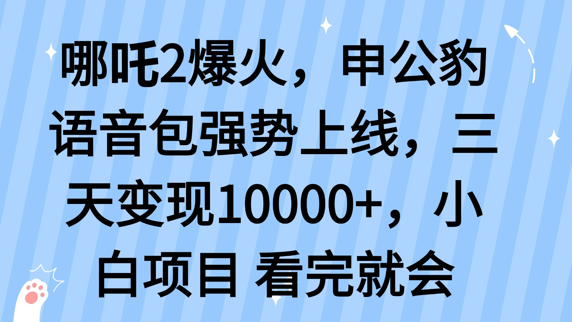 （14397期）哪吒2爆火，利用这波热度，申公豹语音包强势上线，三天变现10…
