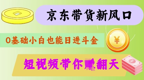 最新京东短视频带货代运营秘籍，轻松躺挣