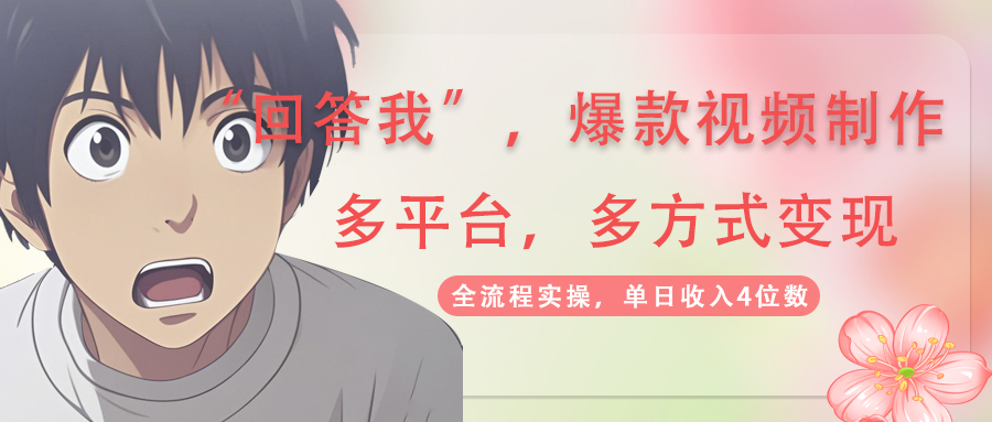 （14116期）回答我爆款视频,自带流量，AI拉新，分成计划等多方式、多平台变现，单…