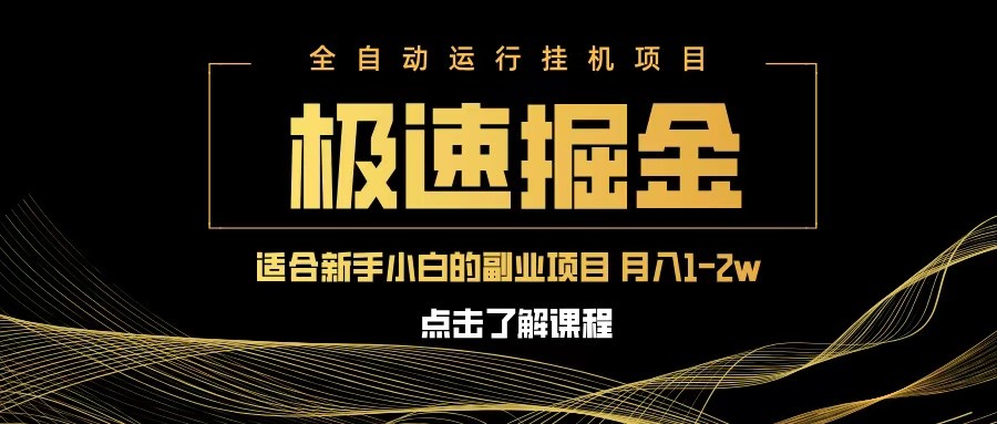 急速掘金，单设备日入600+，小白轻松月入一万八 副业的不二之选