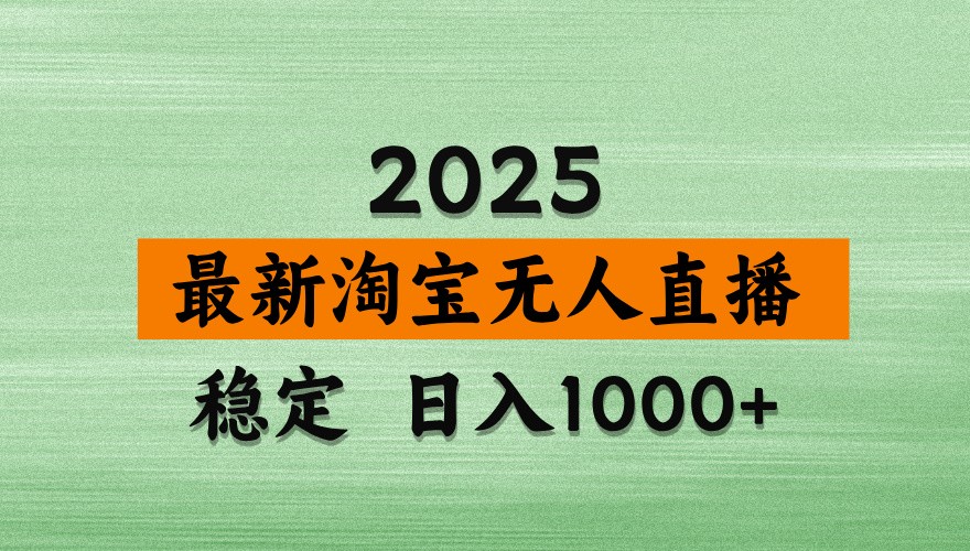 淘宝无人直播带货【最新】，日入1000+，独家技术，不违规不封号，操作简单【揭秘】