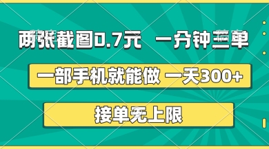 两张截图，一分钟三单，接单无上限，一部手机就能做，一天5张