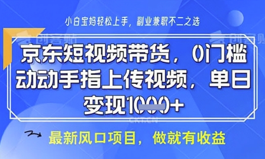 京东短视频代运营，不需要拍剪视频，不需要直播，全程喂饭，小白轻松上手，稳定月入8k