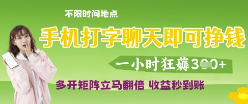 手机打字聊天即可挣钱，一小时狂薅3张，多开矩阵立马翻倍，收益秒到账