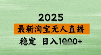 淘宝无人直播带货【最新】，日入数张，独家技术，不违规不封号，操作简单
