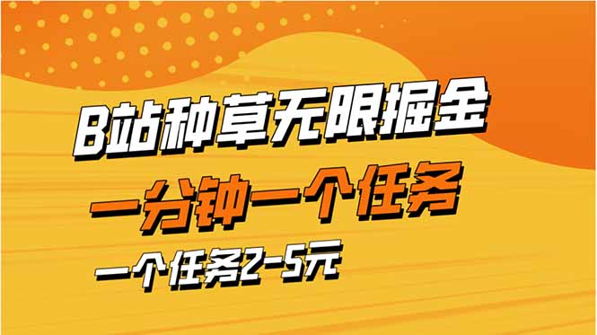 （14377期）b站种草暴力掘金，一分钟一个任务，一个任务2-5元