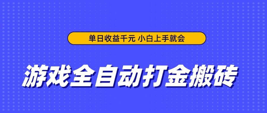 （14332期）游戏全自动打金搬砖，单日收益千元，小白上手就会