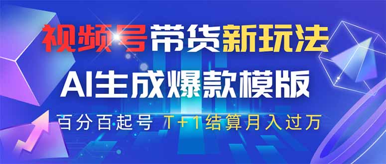 （14280期）视频号带货新玩法，AI生成，百分百原创爆款模版 百分百起号，高佣商品T…