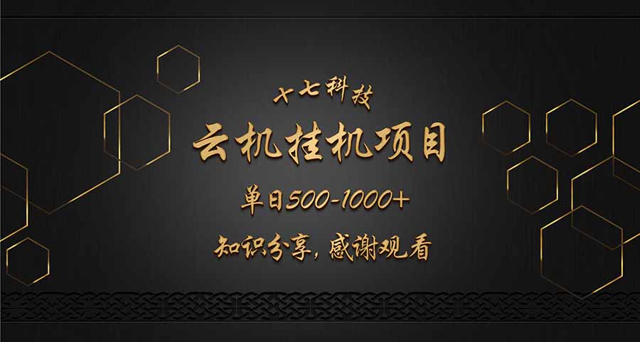（14239期）云挂机项目单日500-1000知识分享感谢观看