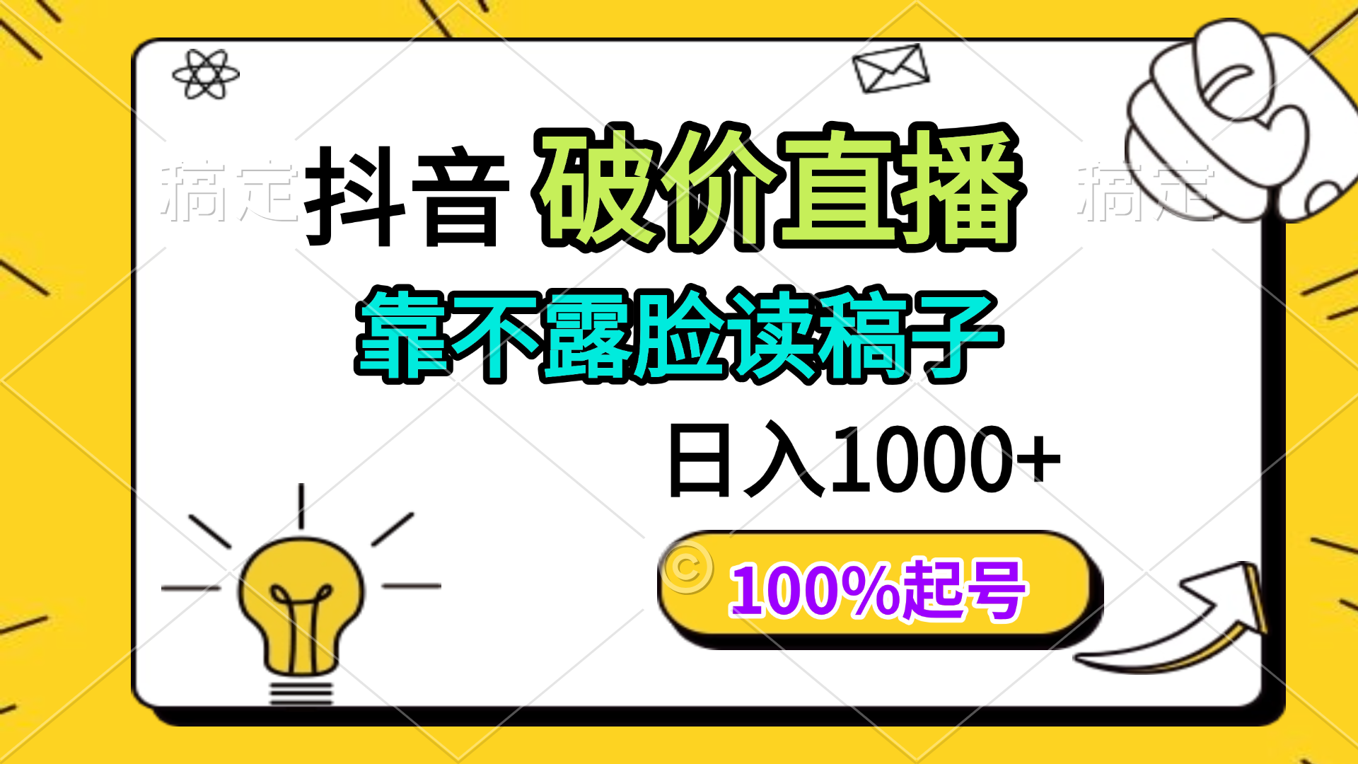 （14509期）抖音破价直播，靠不露脸读稿子， 日入多张，100%起号