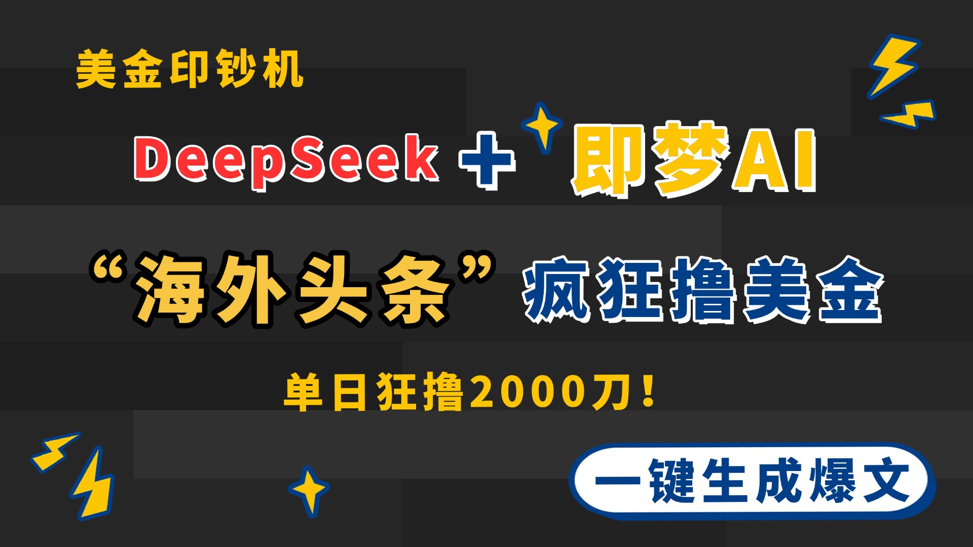 （14507期）DeepSeek+即梦AI出海，美金印钞机，在“海外头条”疯狂撸美金，一键生…