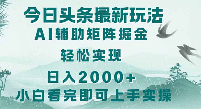 （14255期）今日头条2025最新玩法，思路简单，复制粘贴，轻松实现矩阵日入2000+