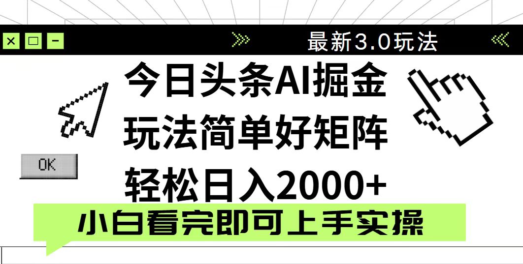 （14233期）今日头条2025最新3.0玩法，思路简单，复制粘贴，轻松实现矩阵日入2000+