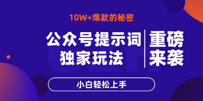 （14364期）公众号提示词玩法，10W+爆文最简单快速的方法，小白轻松上手