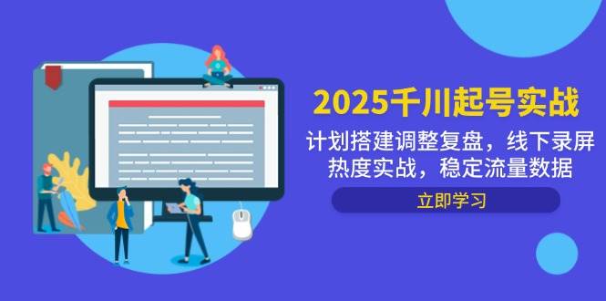 2025千川起号实战，计划搭建调整复盘，线下录屏热度实战，稳定流量数据