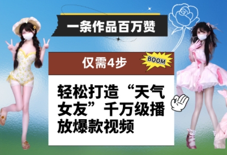 一条作品百万赞！ 只需4步，轻松打造“天气女友”千万级播放爆款视频