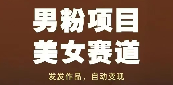 男粉项目美女赛道，发发作品，轻松获流自动变现