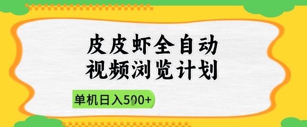 2025皮皮虾全自动视频浏览计划，单机日入5张+新手小白直接开干