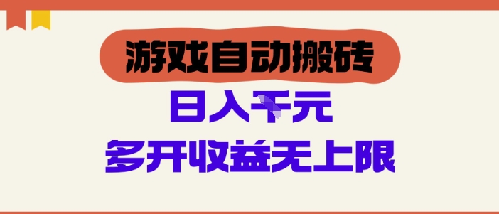 游戏自动搬砖项目，单号日入100-200.多开收益无上限，适合懒人的副业