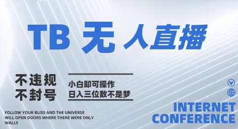 2025年淘宝无人直播带货10.0   全新技术，不违规，不封号，纯小白操作，日入几张