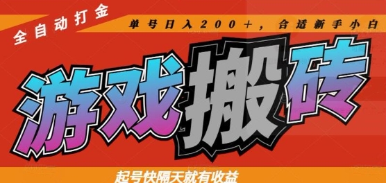 热门全自动打金游戏搬砖，起号快隔天就有收益，单号日入200+，合适新手小白