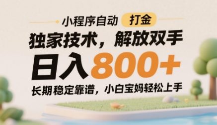 小程序自动打金独家技术，解放双手日入8张，长期稳定靠谱，小白宝妈轻松上手