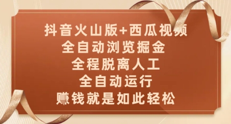 抖音火山版+西瓜视频双平台，全自动浏览掘金 ，全程脱离人工，全自动运行，挣米就是如此轻松