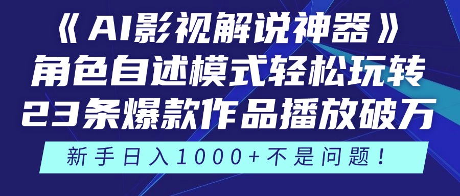 （14730期）《AI影视解说神器》角色自述模式轻松玩转！23条爆款作品播放破万，3种…