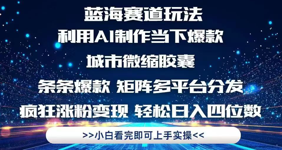（14783期）利用Ai制作全网爆火的城市微缩胶囊，条条爆款，多平台分发，疯狂涨粉变…