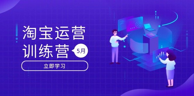 （14788期）淘宝运营训练营-更新5月：直通车/引力魔方/万相台 搜索推荐双流量引擎驱动