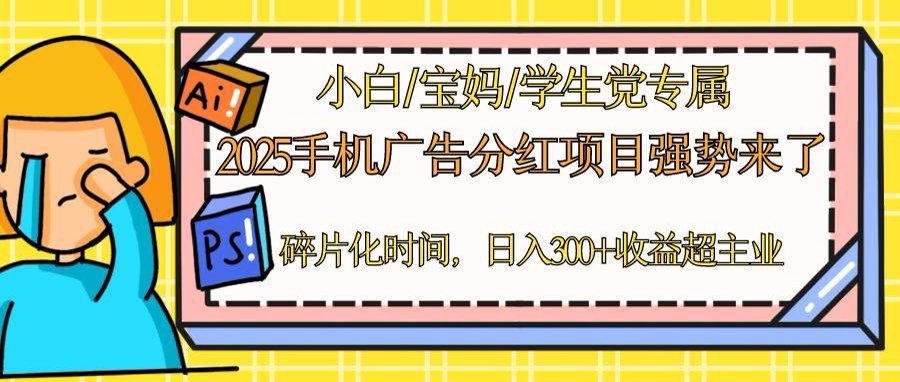 （14669期）2025手机广告分红，一部手机日入300＋可矩阵！碎片化时间操作，副业超主业