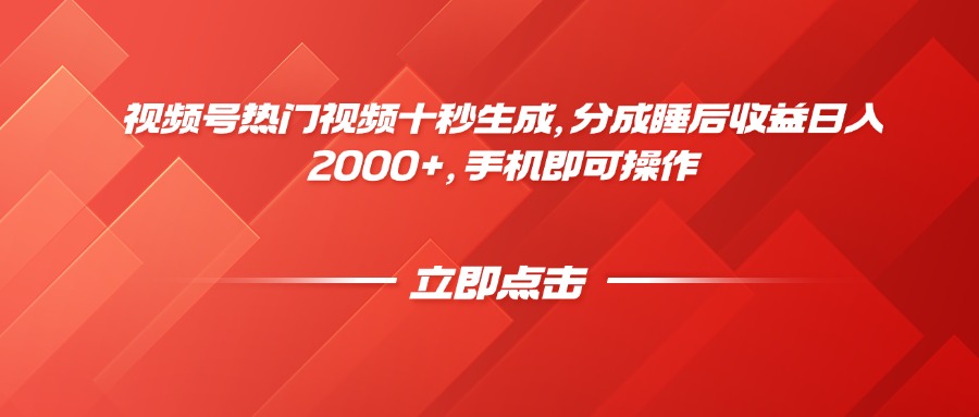 （14742期）视频号热门视频十秒生成，分成睡后收益日入2000+，手机即可操作