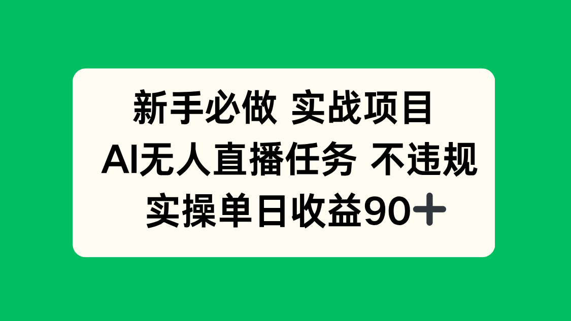 （14901期）新手必做实战项目，AI无人直播任务 不违规，实操单日收益90+