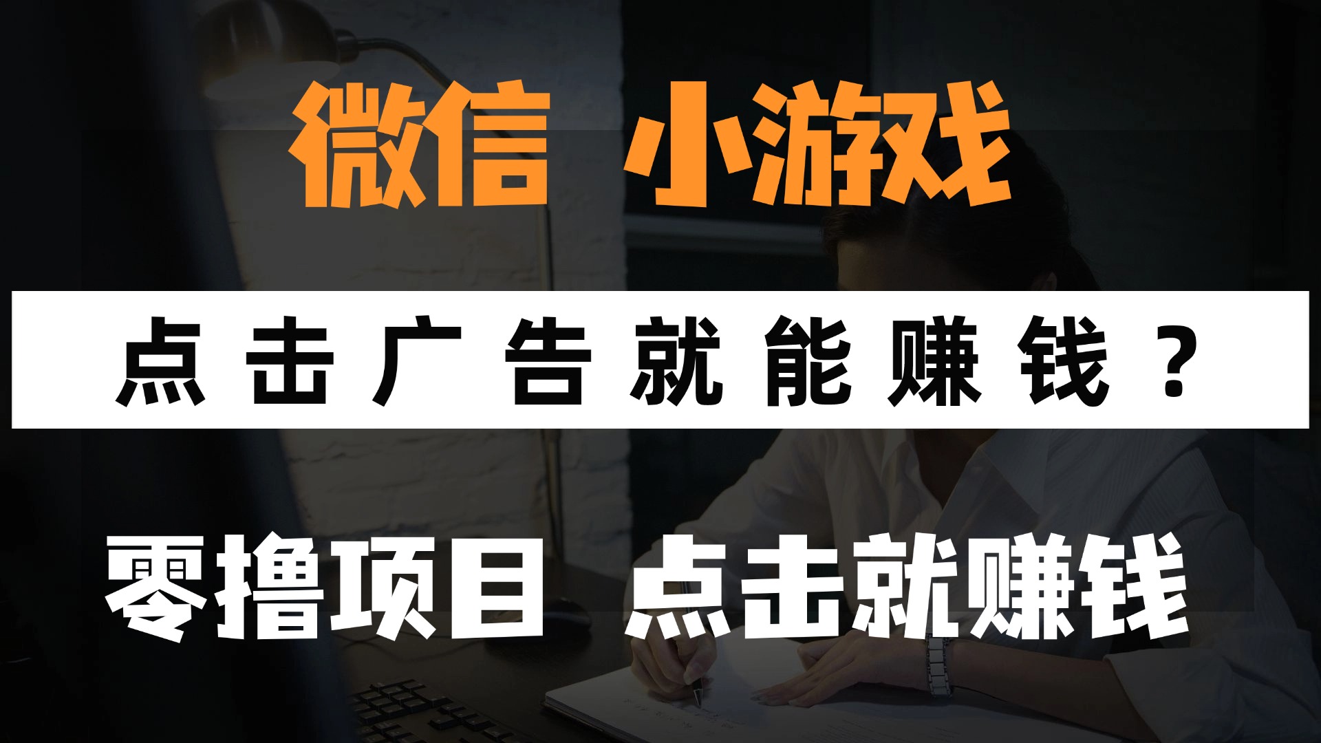 （14653期）只需要看广告就能赚钱？微信小程序小游戏，0撸手机赚钱，甚至连游戏都…