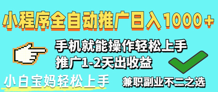 （14629期）2025年最新风口，小程序自动推广，，稳定日入1000+，小白轻松上手
