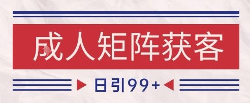 小红书某音橙人赛道引流获客，自热矩阵日引200+