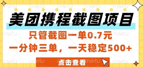 美团携程截图项目，只管截图一单0.7元，一分钟三单，一天稳定5张+