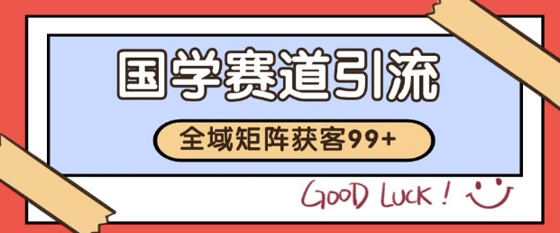 小红书某音国学赛道引流获客 自热矩阵日引200+