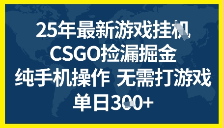 25年CSGO游戏搬砖，全自动挂G，不需要玩游戏，手机操作日入3张+