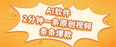 AI软件，2分钟一条原创视频，条条爆款，挣创作者分成和流量收益