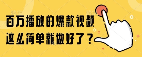 百万播放的爆款视频，这么简单就做好了?