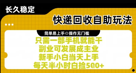 快递回收自助玩法，亲测只需一部手机就能干，新手小白当天上手，每天半小时白捡5张+