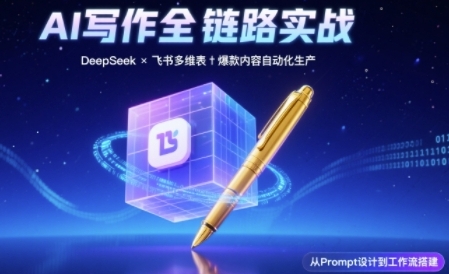AI写作全链路：DeepSeek结构化Prompt+飞书多维表打造爆款内容体系