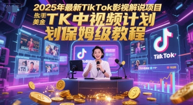 2025年最新TikTok影视解说项目，新手也能挣美金，TK中视频计划保姆级教程