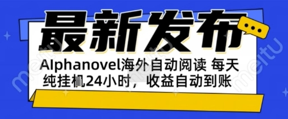 AIphanovel自动阅读：24小时躺挣美金攻略，不需要人工干预，单电脑每天1k+主业副业都可以