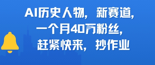 AI历史人物新赛道，一个月40W粉丝，赶紧快来抄作业