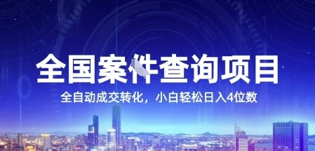 全国案JIAN查询项目，利用人性挣钱，全自动转化，一单利润15，小白轻松日入4位数